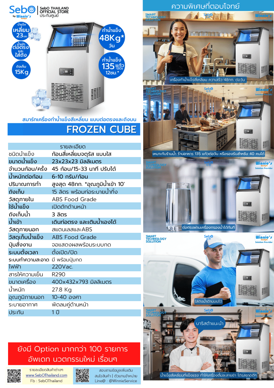 เครื่องทำน้ำแข็งสี่เหลี่ยม แบบใส SebO FROZEN CUBE 